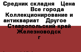 Средник складня › Цена ­ 300 - Все города Коллекционирование и антиквариат » Другое   . Ставропольский край,Железноводск г.